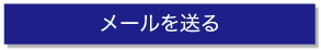 メールを送る